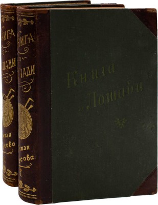 Урусов С.П. Книга о лошади. Настольная книга для каждого коннозаводчика, коневода, коневладельца и любителя лошади. 2-е значит. доп. и испр. изд. [В 4 т.]. Т. 1-4. СПб.: Издание Ф.В. Щепанского, 1902.